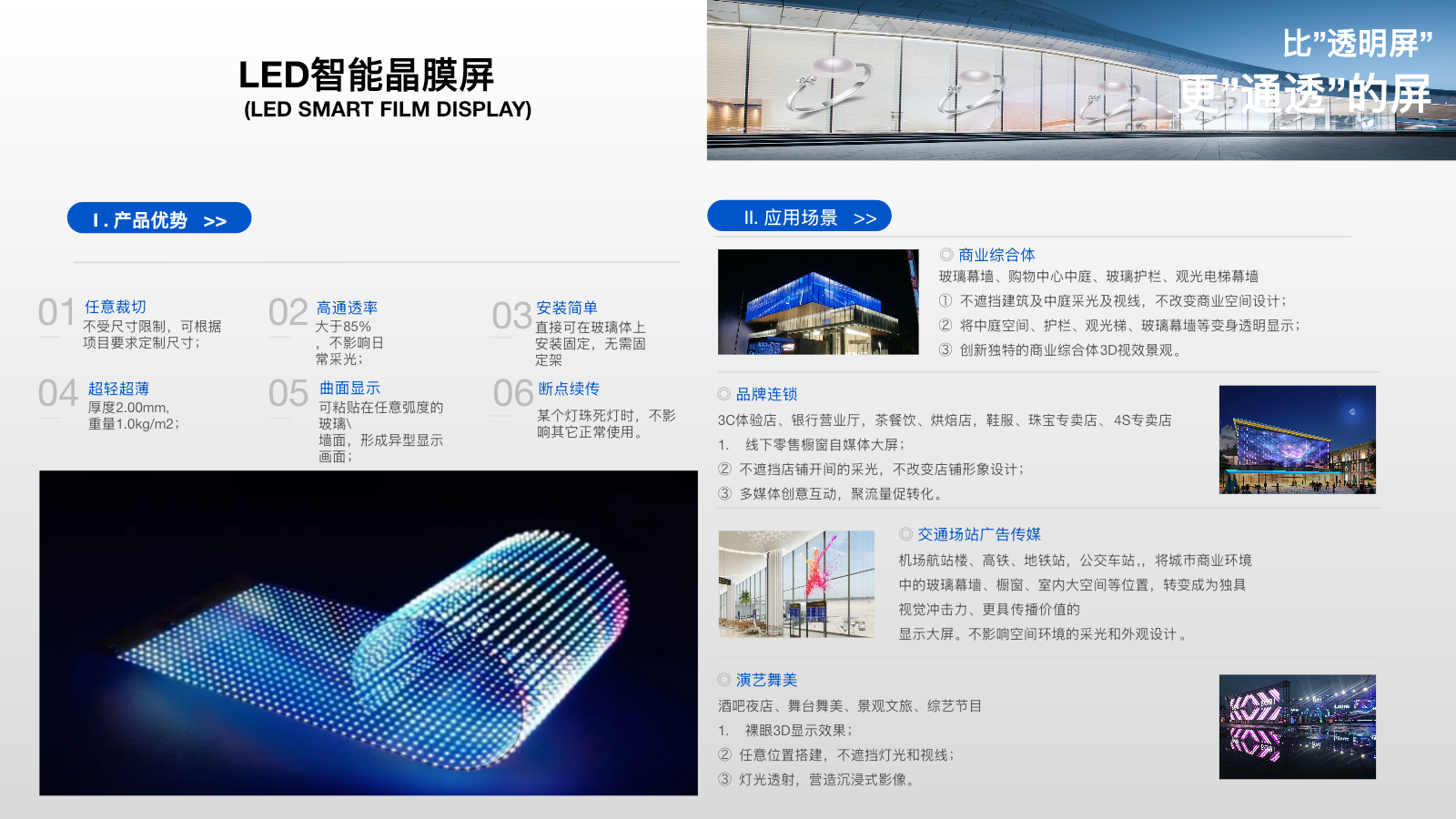 LED 智能晶膜屏 1