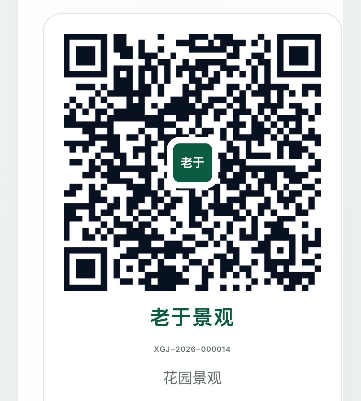 老于景观原会员二维码，编号XGJ-2026-000014